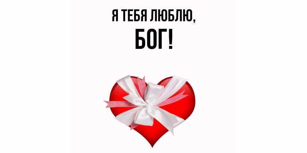 Открытка  для любимых и родных. бог, Я тебя люблю  