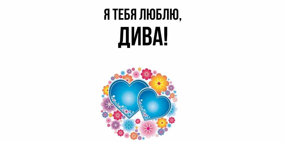 Открытка  для любимых и родных. дива, Я тебя люблю  