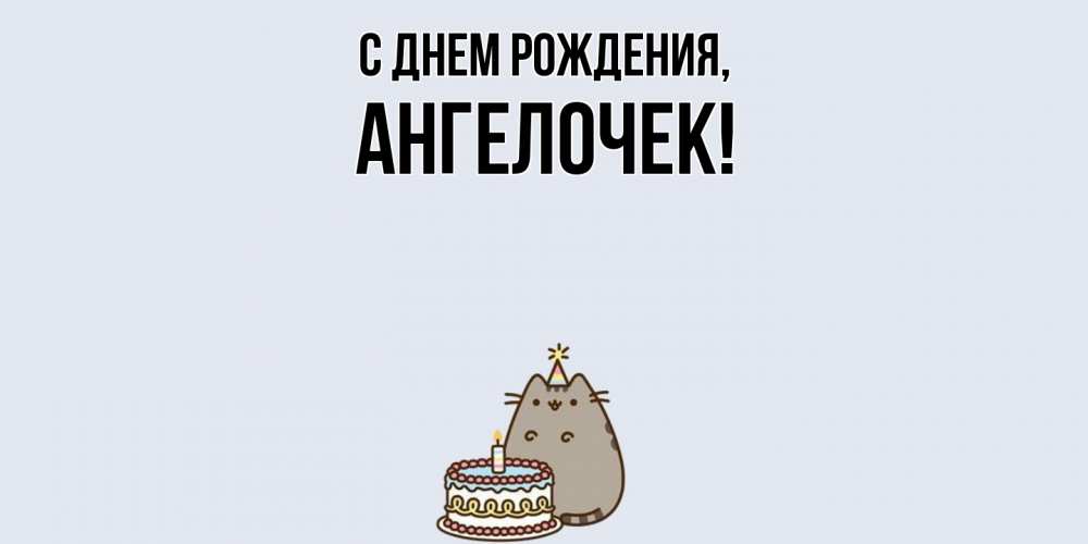 Картинка С днем рождения, ангелочек