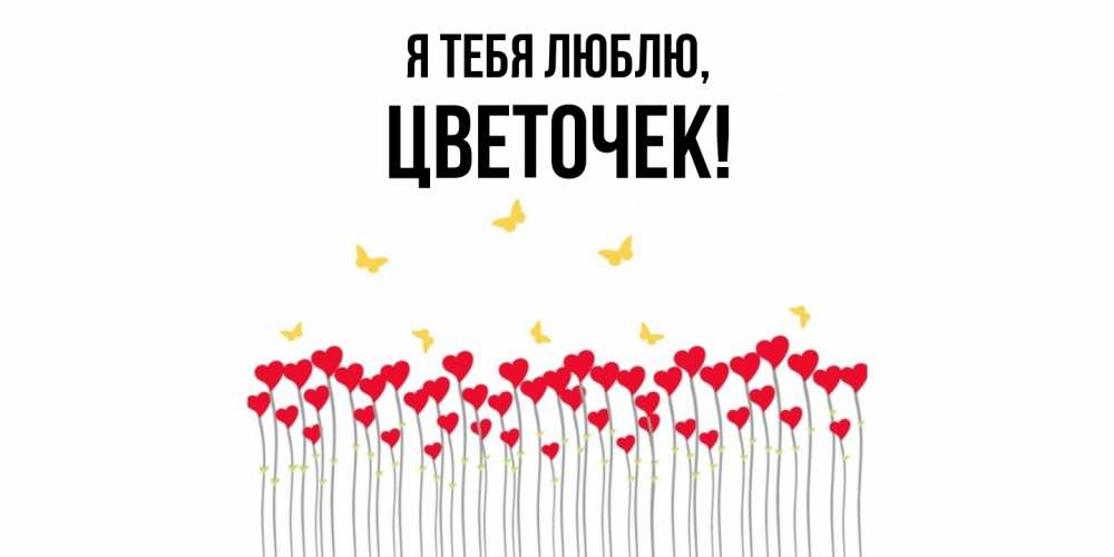 Картинка Я тебя люблю, цветочек