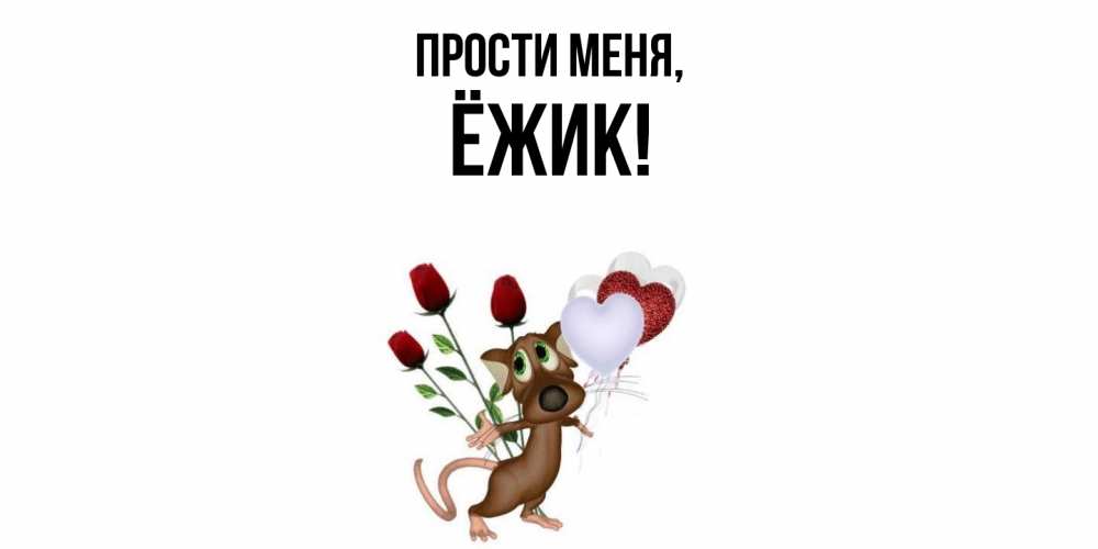 Картинка Прости меня, ёжик
