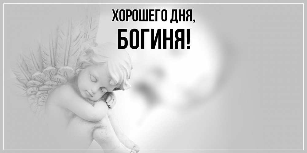 Открытка  для любимых и родных. богиня, Хорошего дня  
