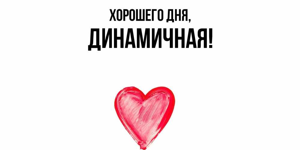 Открытка  для любимых и родных. динамичная, Хорошего дня  