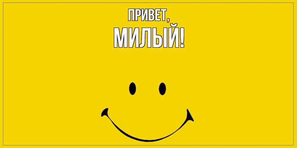 Открытка  для любимых и родных. милый, Привет  