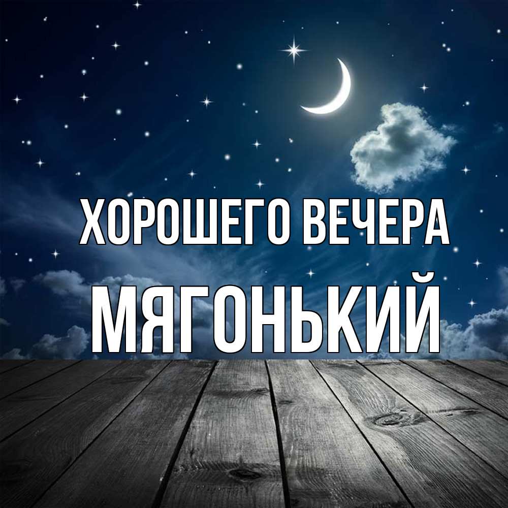 Открытка  для любимых и родных. мягонький, Хорошего вечера  