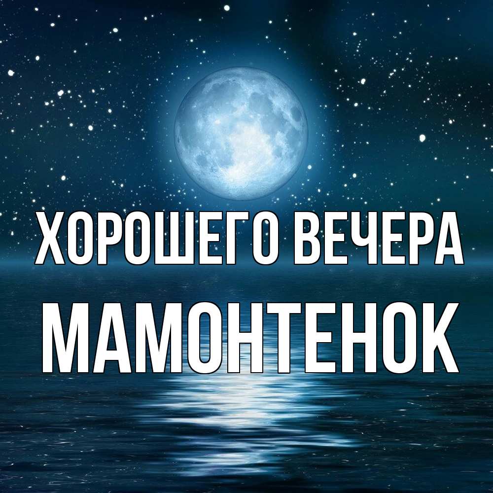 Картинка Хорошего вечера, мамонтенок