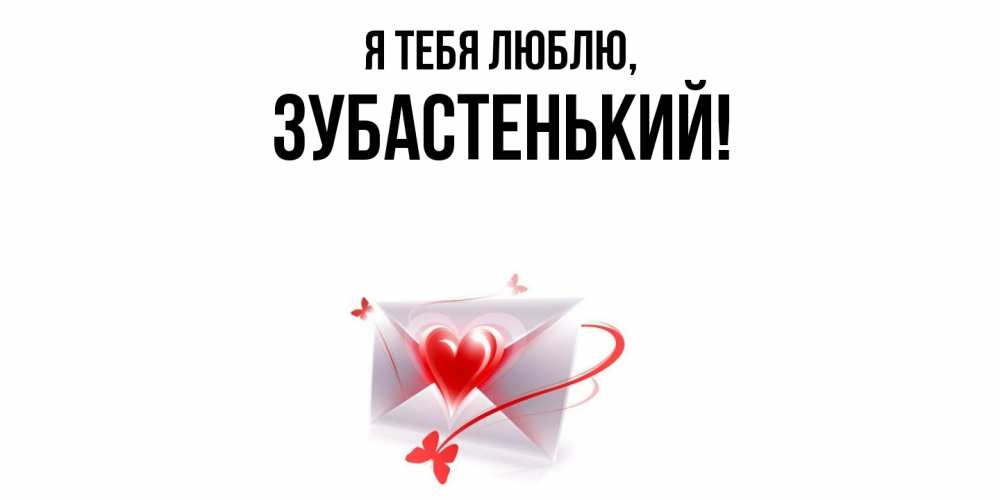 Открытка  для любимых и родных. зубастенький, Я тебя люблю  