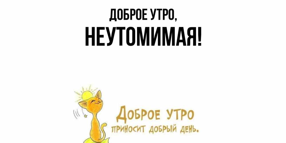 Открытка  для любимых и родных. неутомимая, Доброе утро  