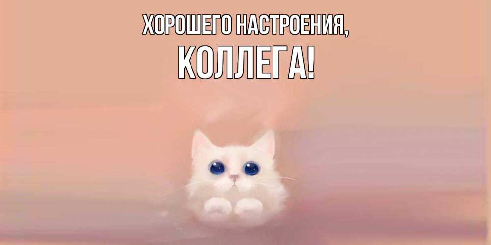 Открытка с именем, Коллега, Хорошего настроения