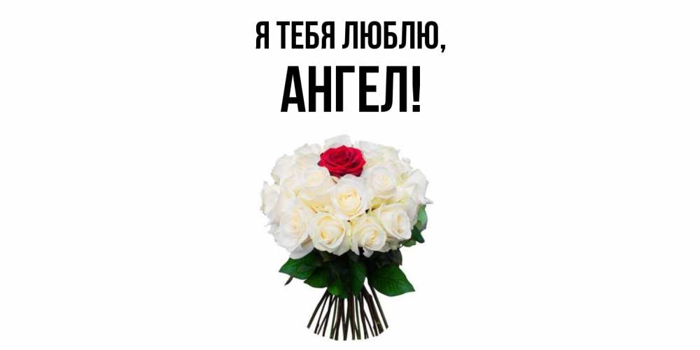 Картинка Я тебя люблю, ангел