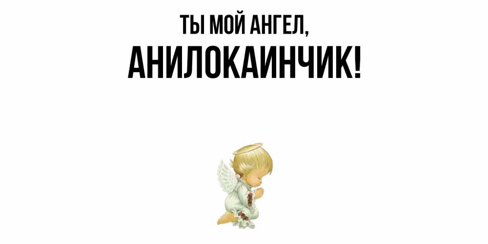 Картинка Ты мой ангел, анилокаинчик