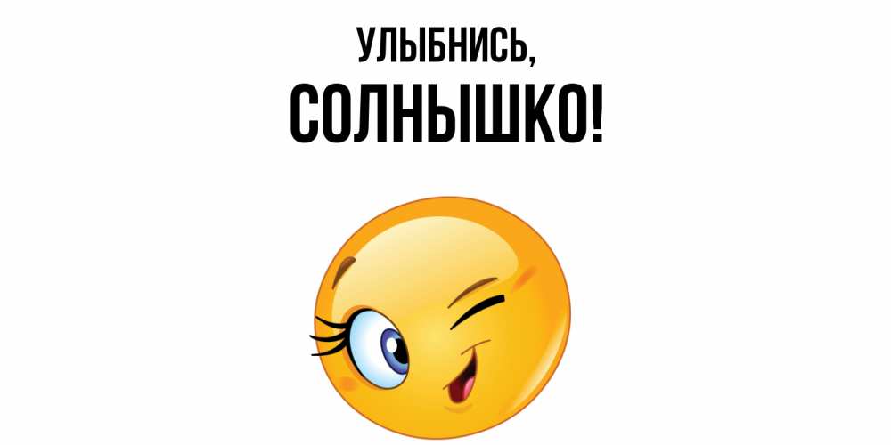 Картинка Улыбнись, солнышко
