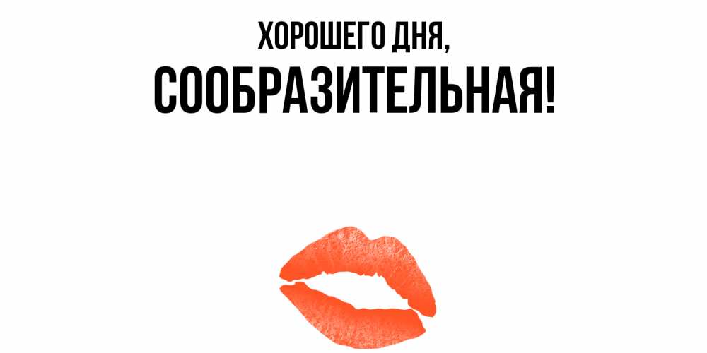 Открытка  для любимых и родных. сообразительная, Хорошего дня  