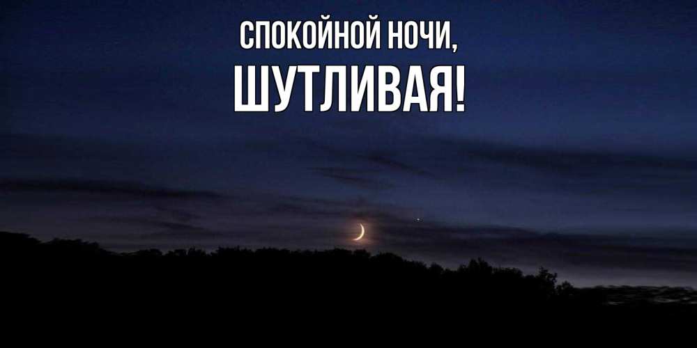 Картинка Спокойной ночи, шутливая