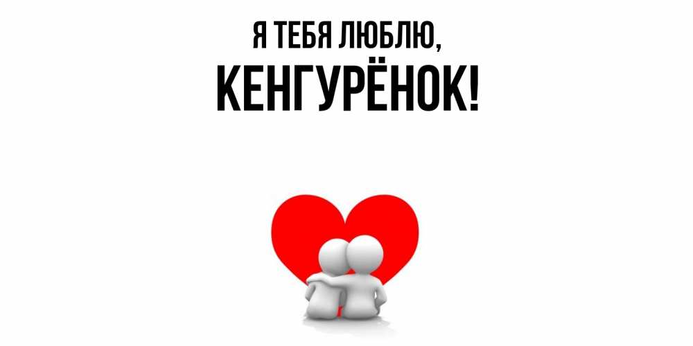 Открытка  для любимых и родных. кенгурёнок, Я тебя люблю  