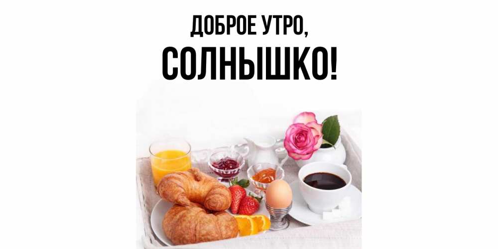 Открытка  для любимых и родных. cолнышко, Доброе утро  