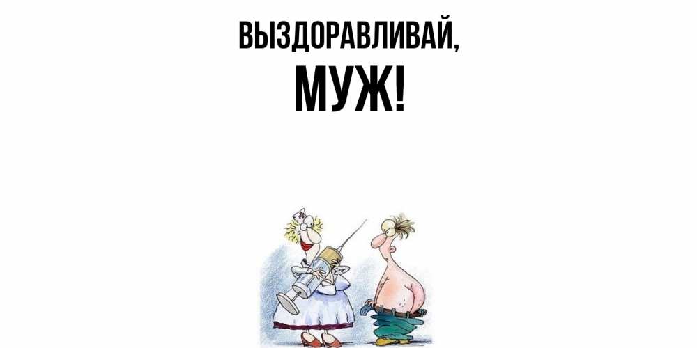Открытка  для любимых и родных. Муж, Выздоравливай  