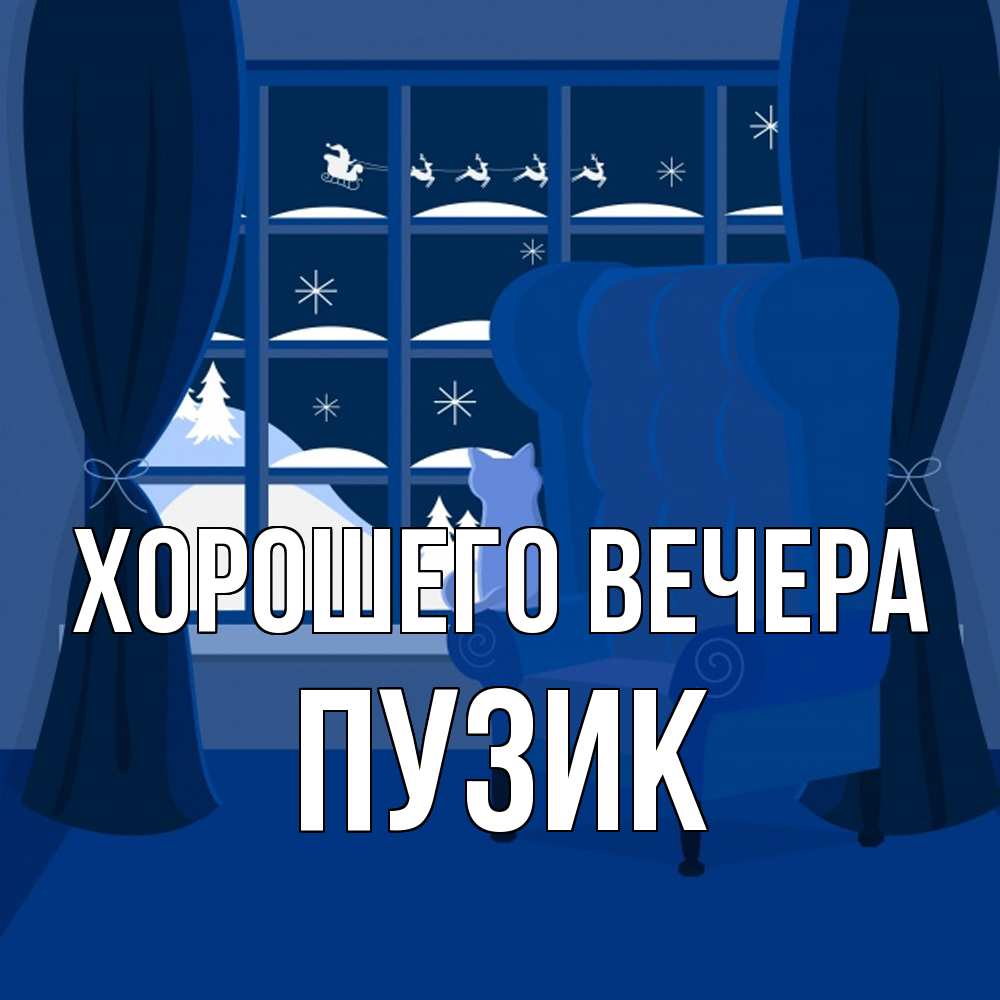 Открытка  для любимых и родных. пузик, Хорошего вечера  