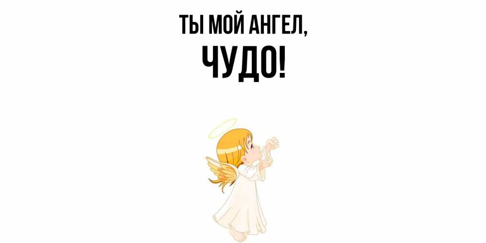 Открытка  для любимых и родных. чудо, Ты мой ангел  
