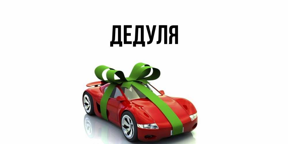 Картинка  с именем , Дедуля