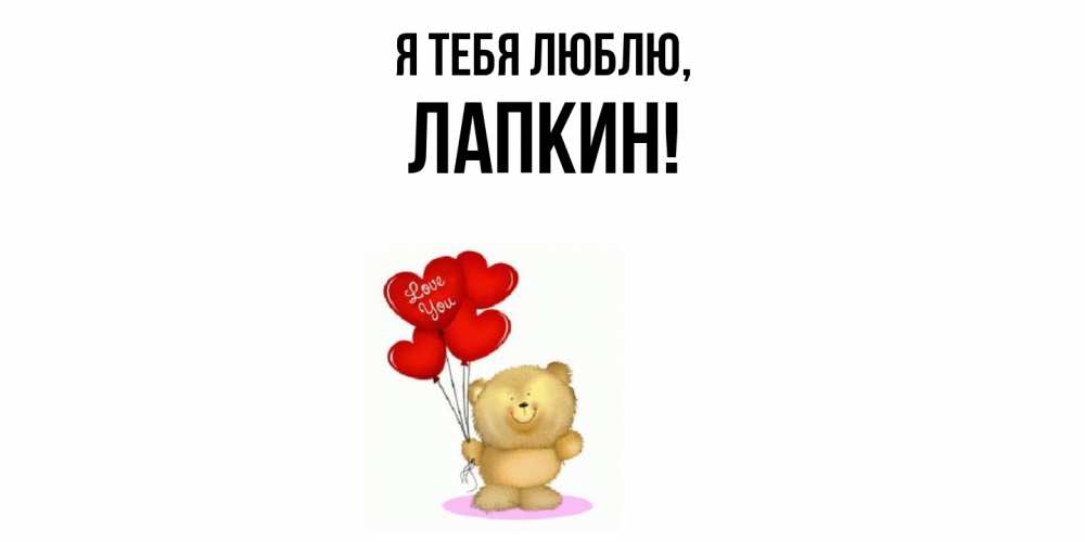 Открытка  для любимых и родных. лапкин, Я тебя люблю  