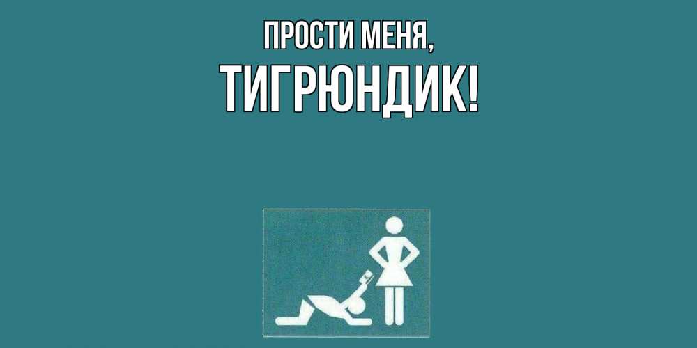 Открытка  для любимых и родных. тигрюндик, Прости меня  