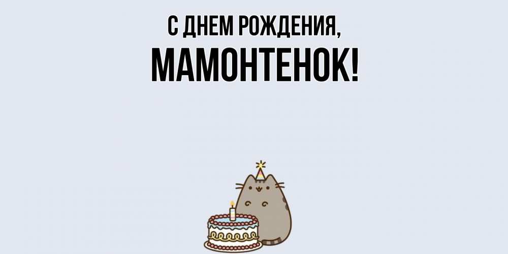 Картинка С днем рождения, мамонтенок
