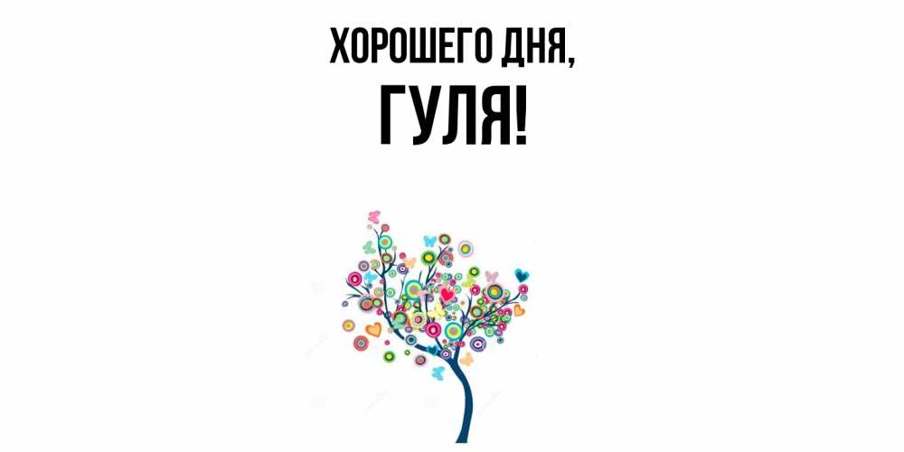 Открытка  для любимых и родных. гуля, Хорошего дня  