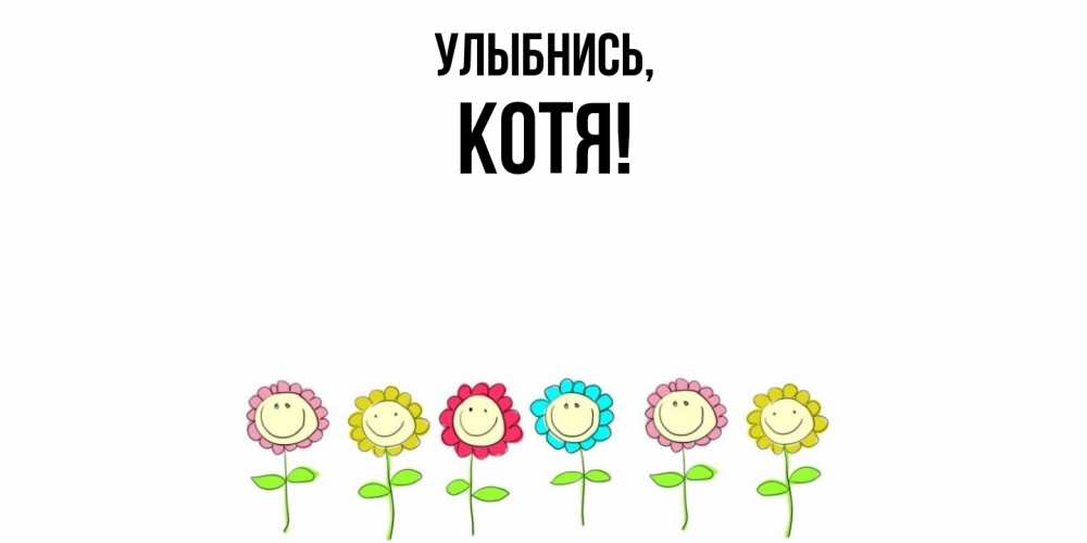 Открытка  для любимых и родных. котя, Улыбнись  