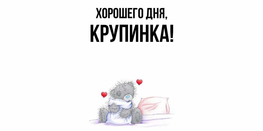 Открытка  для любимых и родных. крупинка, Хорошего дня  