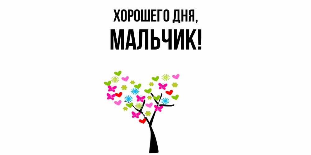 Открытка  для любимых и родных. мальчик, Хорошего дня  