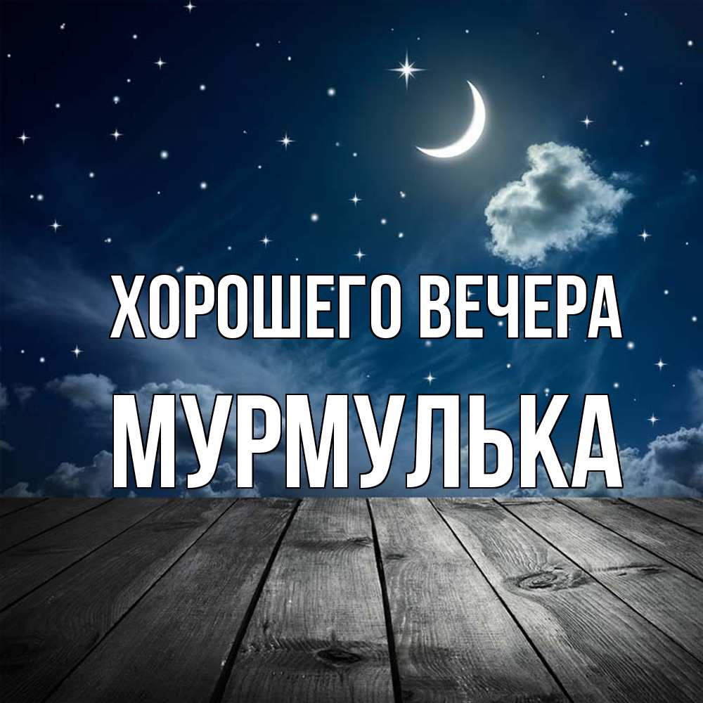 Картинка Хорошего вечера, мурмулька