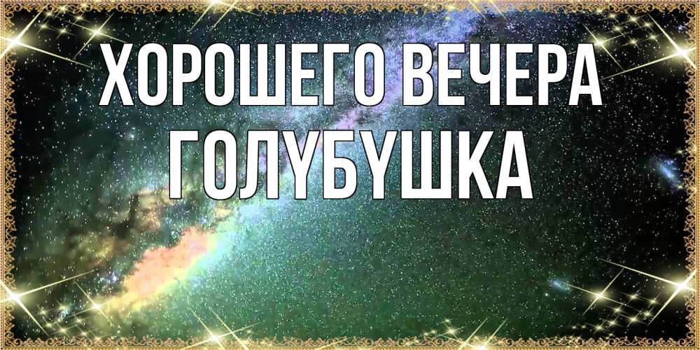 Открытка  для любимых и родных. голyбyшка, Хорошего вечера  