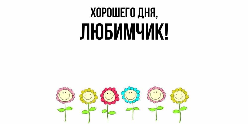 Открытка  для любимых и родных. любимчик, Хорошего дня  