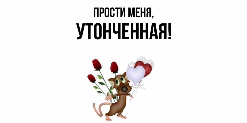 Открытка  для любимых и родных. утонченная, Прости меня  