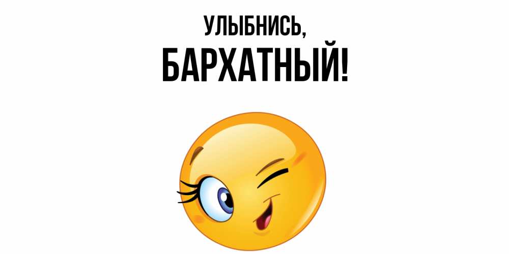 Картинка Улыбнись, бархатный