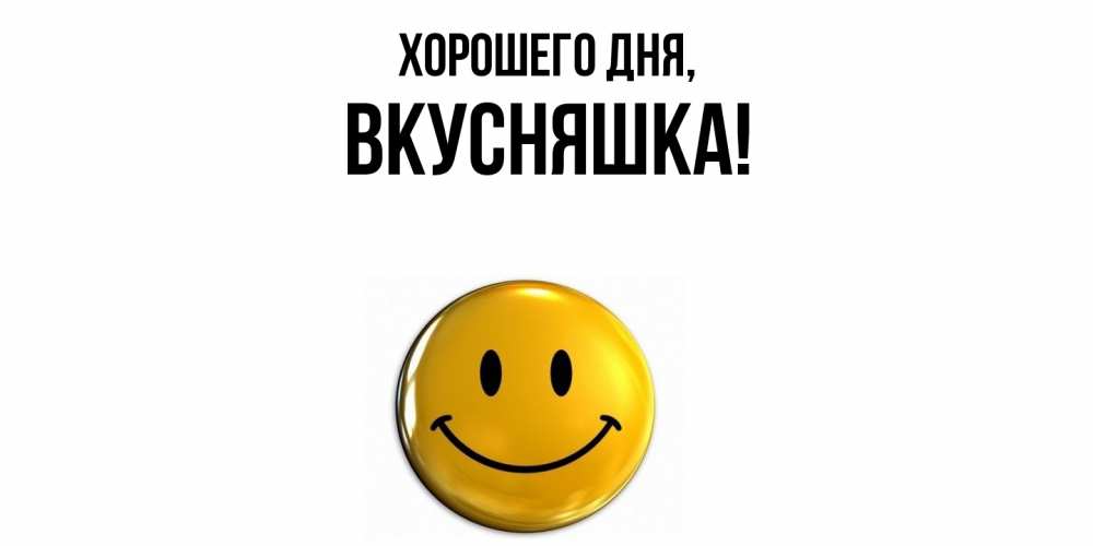 Открытка  для любимых и родных. вкусняшка, Хорошего дня  