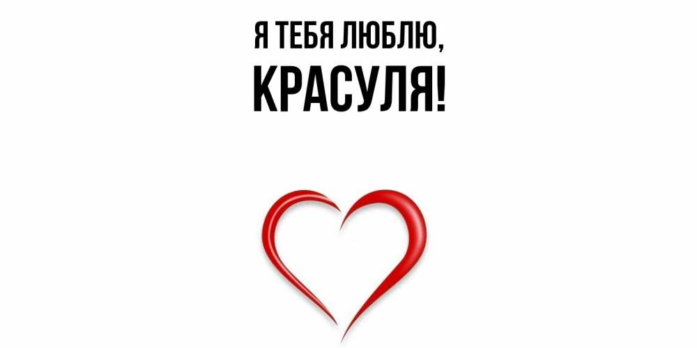 Открытка  для любимых и родных. красуля, Я тебя люблю  
