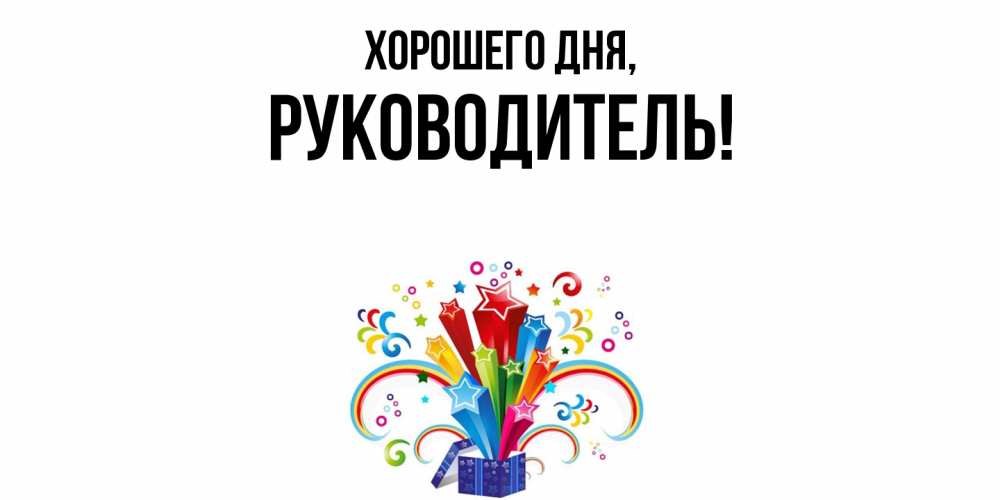 Картинка Хорошего дня, Руководитель