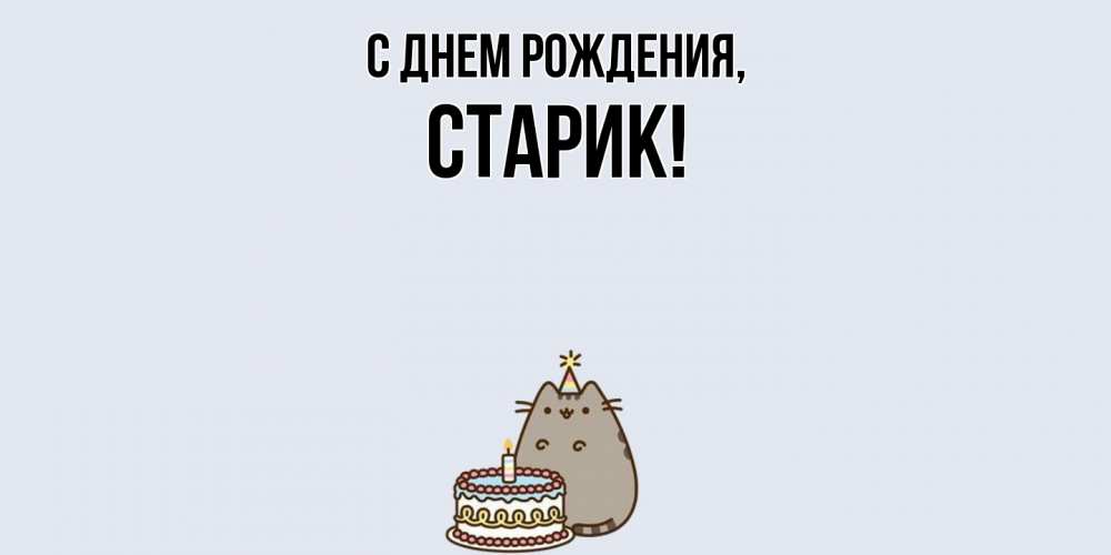 Картинка С днем рождения, Старик