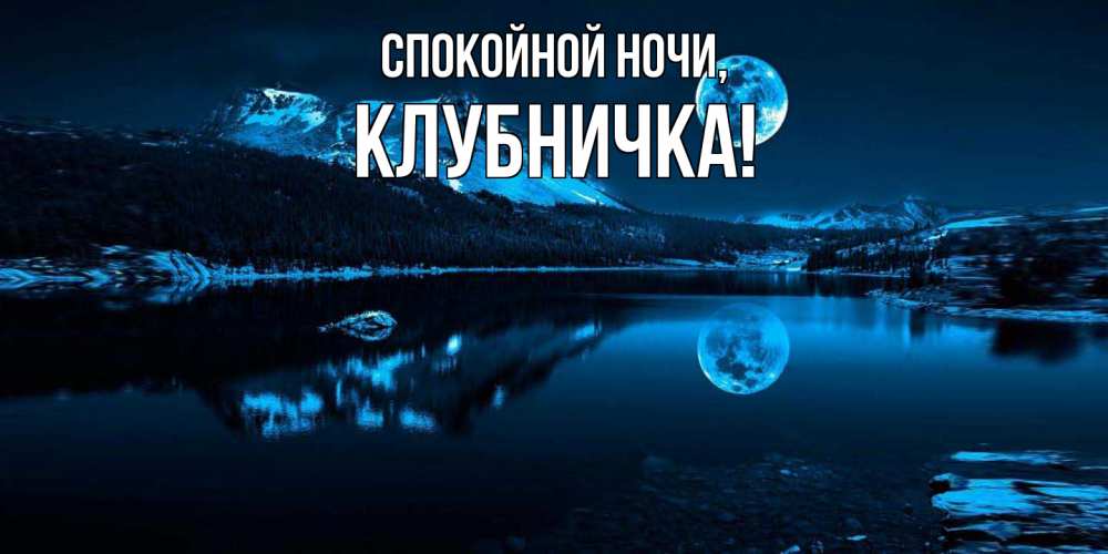 Открытка с именем, клубничка, Спокойной ночи