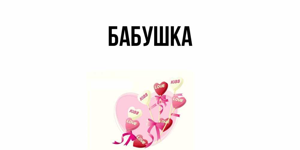 Открытка  для любимых и родных. Бабушка, Главная  