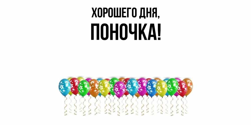 Открытка  для любимых и родных. поночка, Хорошего дня  