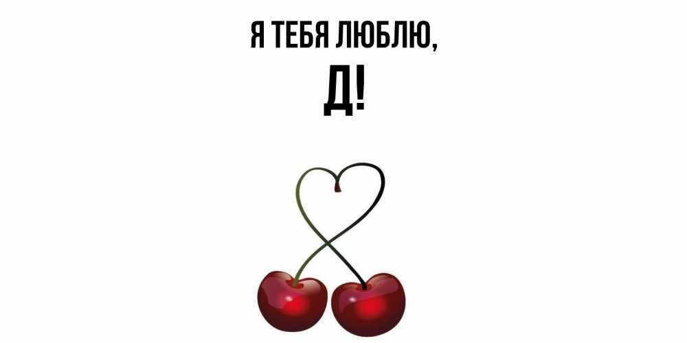 Картинка Я тебя люблю, Д