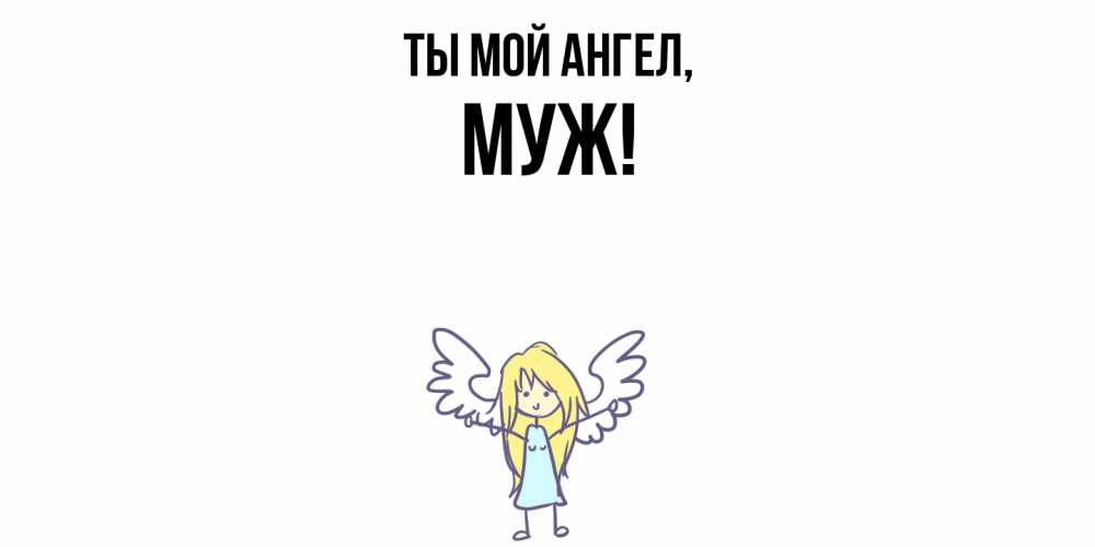 Картинка Ты мой ангел, Муж