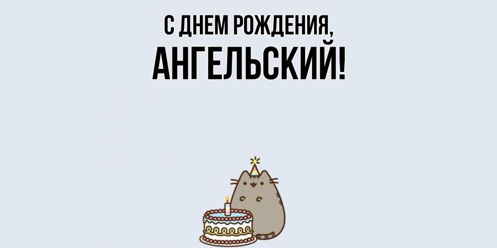 Картинка С днем рождения, ангельский