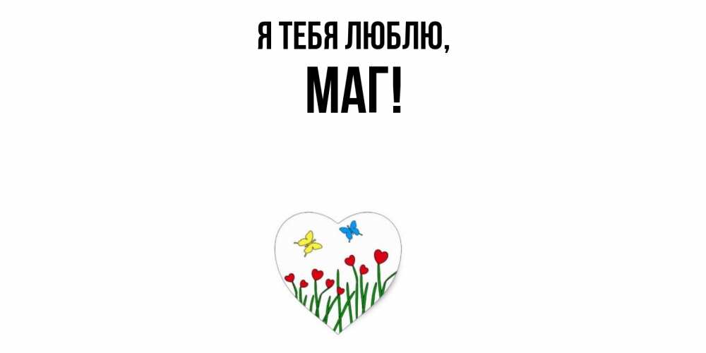 Картинка Я тебя люблю, маг