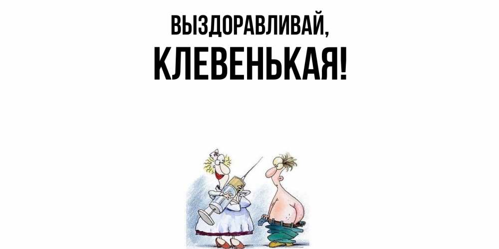 Открытка с именем, клевенькая, Выздоравливай