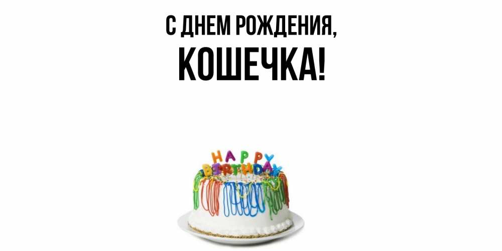 Открытка  для любимых и родных. Кошечка, С днем рождения  
