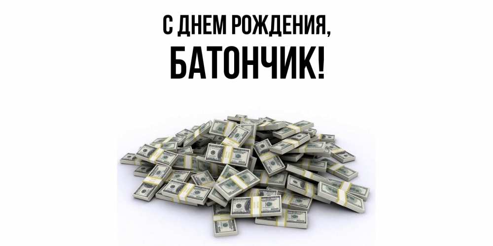 Открытка  для любимых и родных. батончик, С днем рождения  